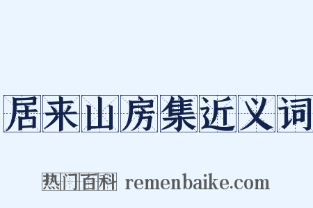 居来山房集近义词是什么意思的图片